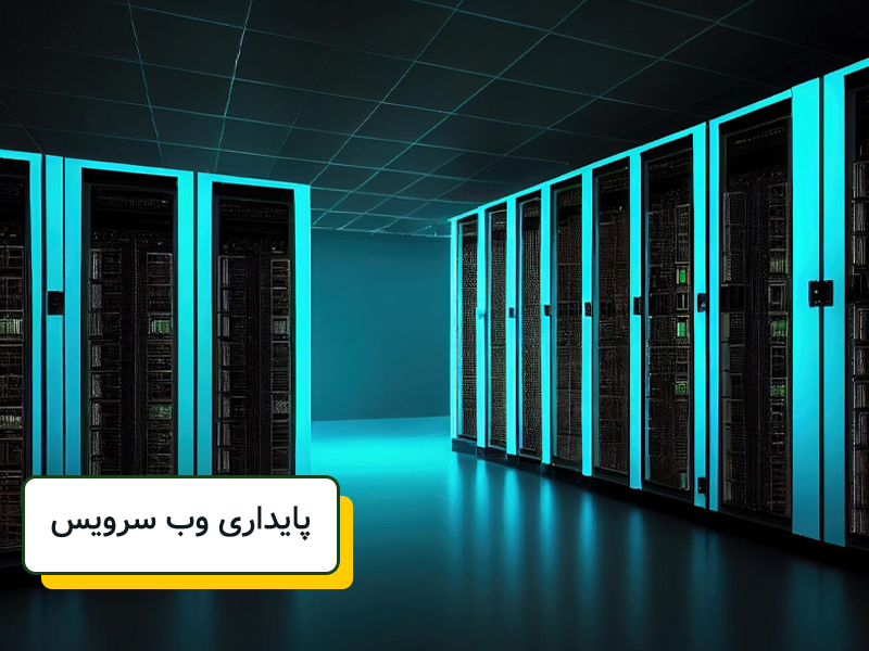 پایداری 99% وب سرویس در همه شرایط