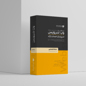 وب سرویس سپیدیار نسخه اختصاصی(sun)