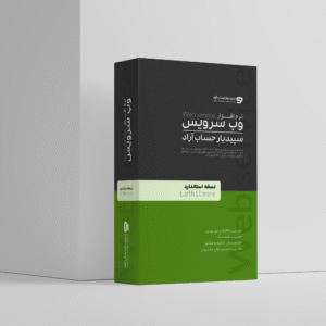 وب سرویس سپیدیار نسخه استاندارد(earth)