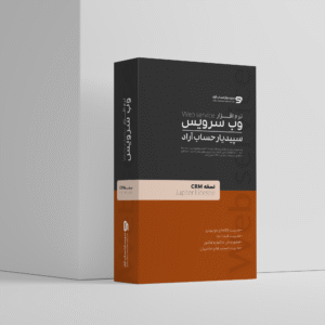 وب سرویس سپیدیار نسخه CRM