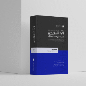 وب سرویس سپیدیار نسخه پایه (moon)