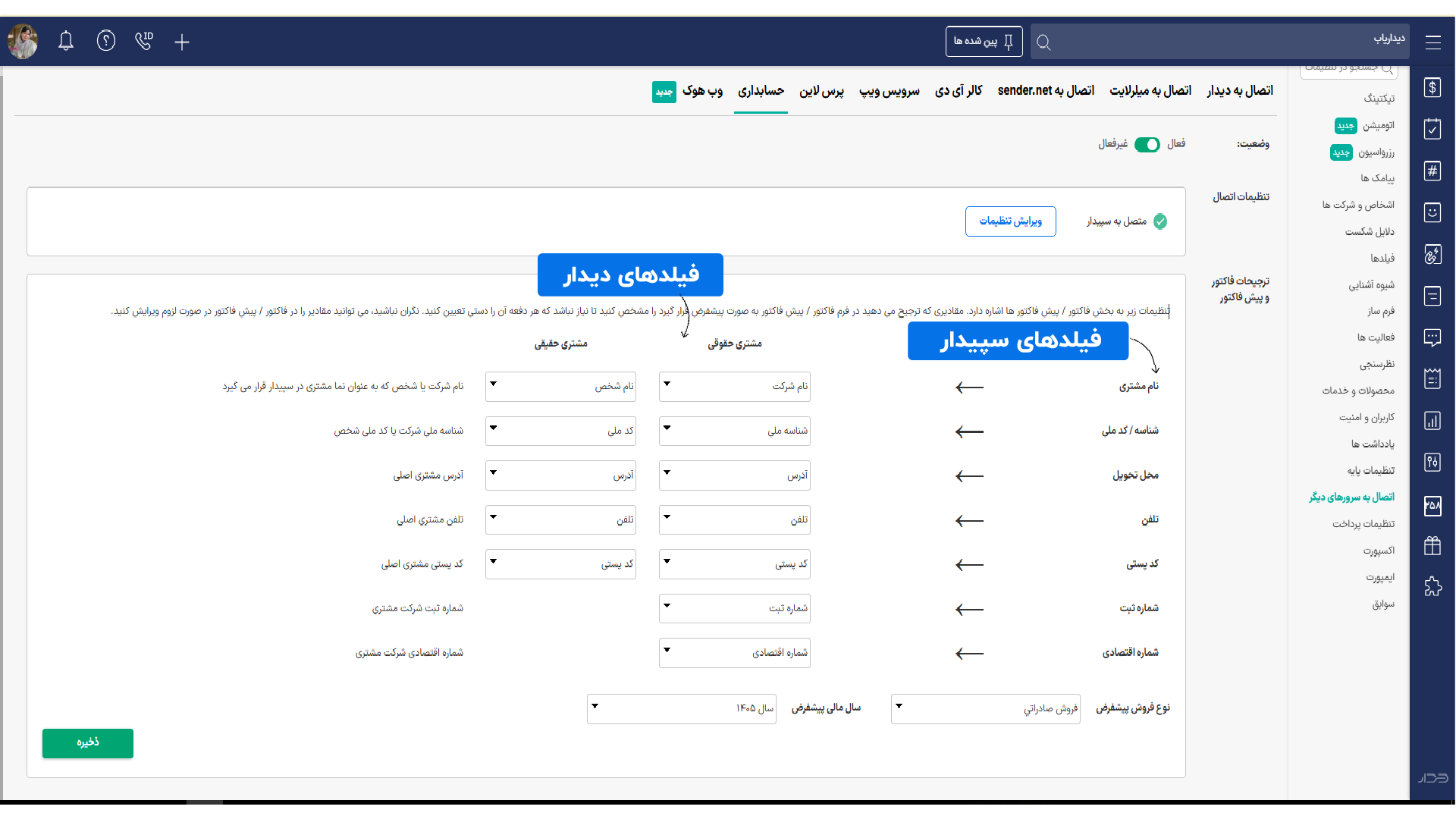 مپینگ فیلدهای دیدار و سپیدار