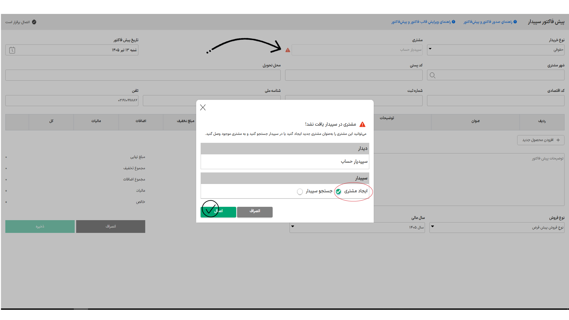 سینک مشتریان دیدار با وب سرویس سپیدیار