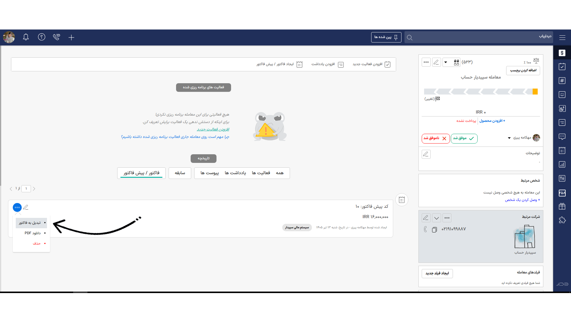صدور فاکتور در دیدار