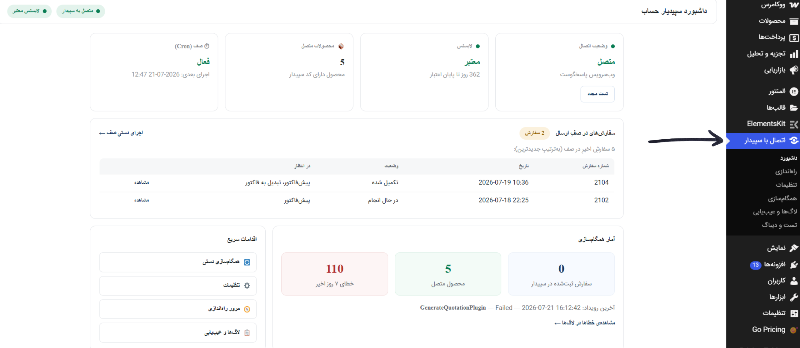 مراحل اتصال ووکامرس به سپیدار
