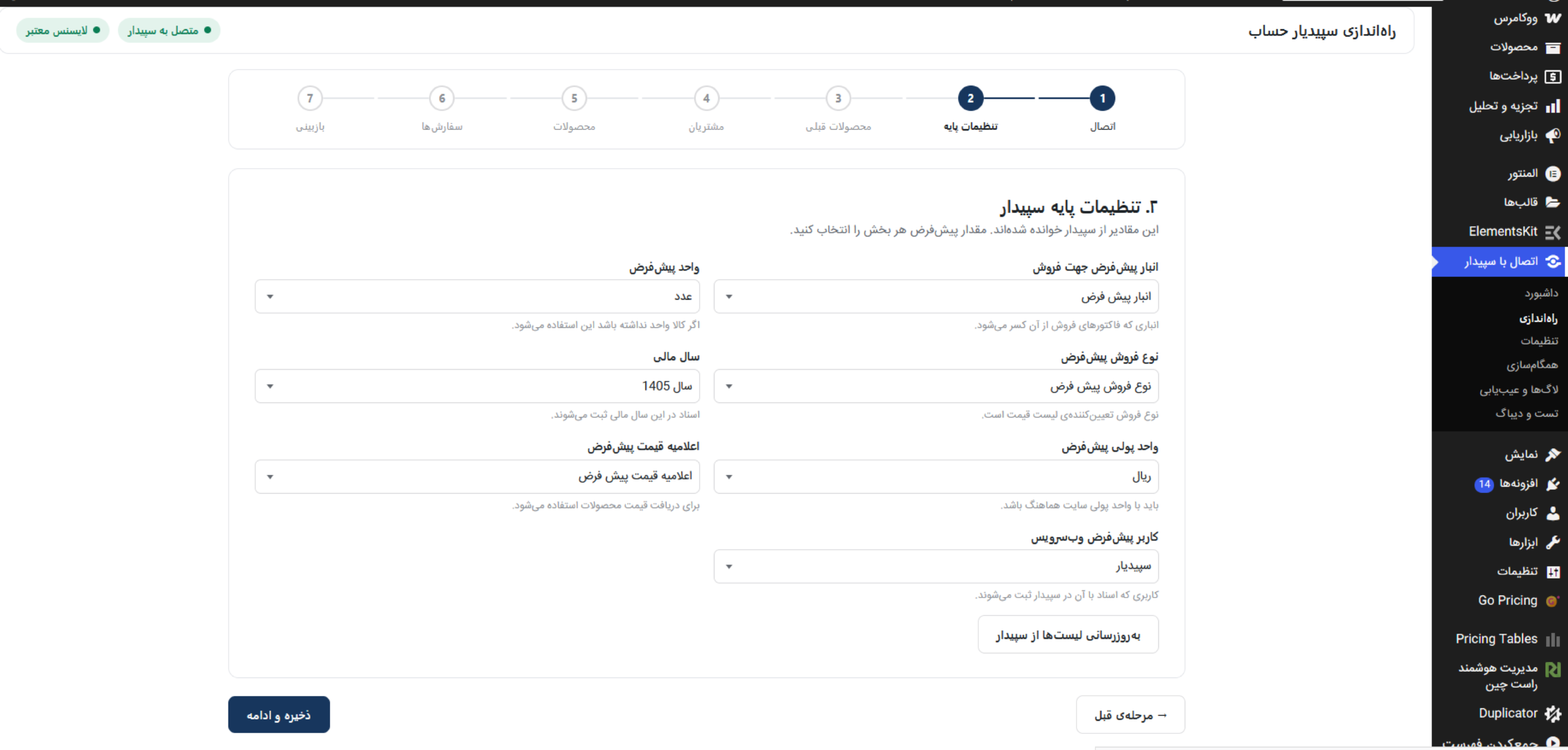 انتخاب انبار، واحد فروش و سال مالی در تنظیمات سپیدیار پرس