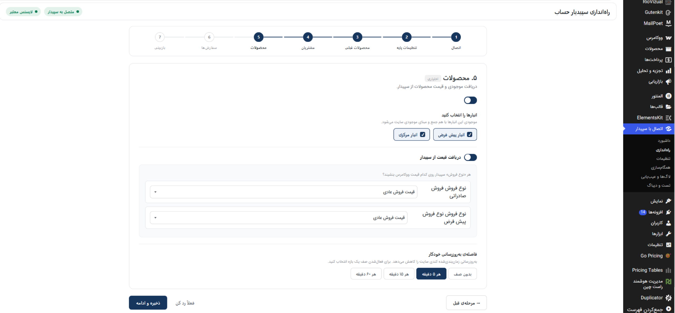 تنظیم دریافت موجودی و قیمت محصولات از سپیدار در ووکامرس