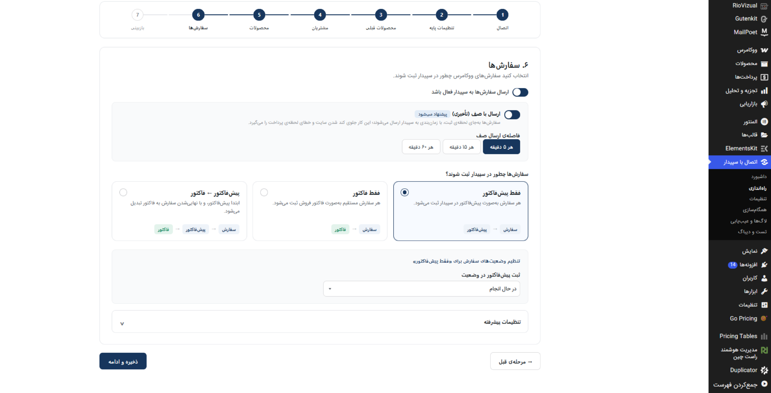 انتخاب وضعیت ووکامرس برای ثبت سفارش در نرم‌افزار سپیدار