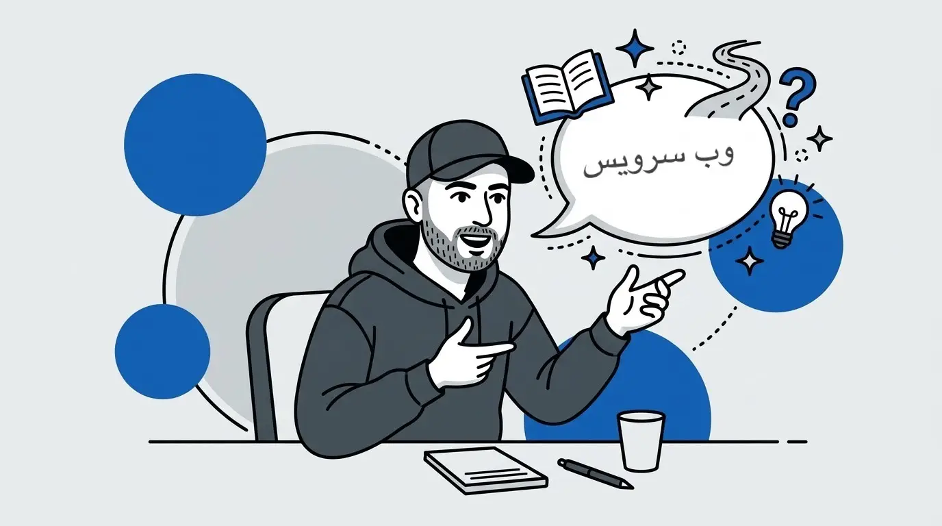 وب‌سرویس سپیدیار؛ داستان حل یک چالش واقعی در فروش